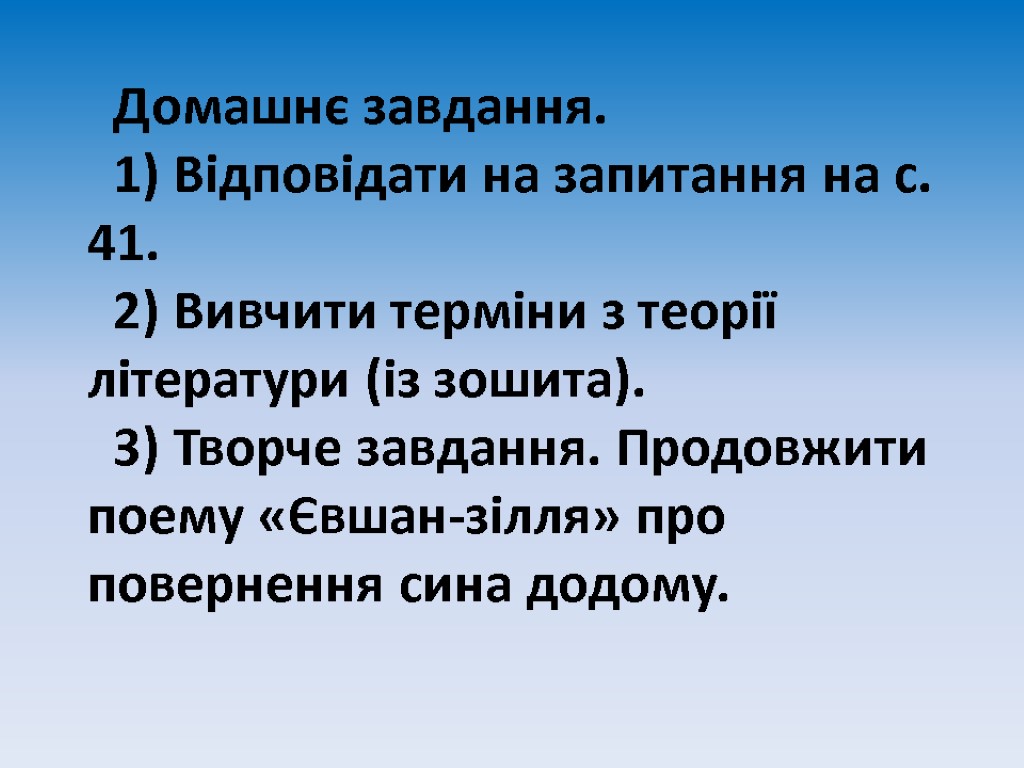 Домашнє завдання. 1) Відповідати на запитання на с. 41. 2) Вивчити терміни з теорії